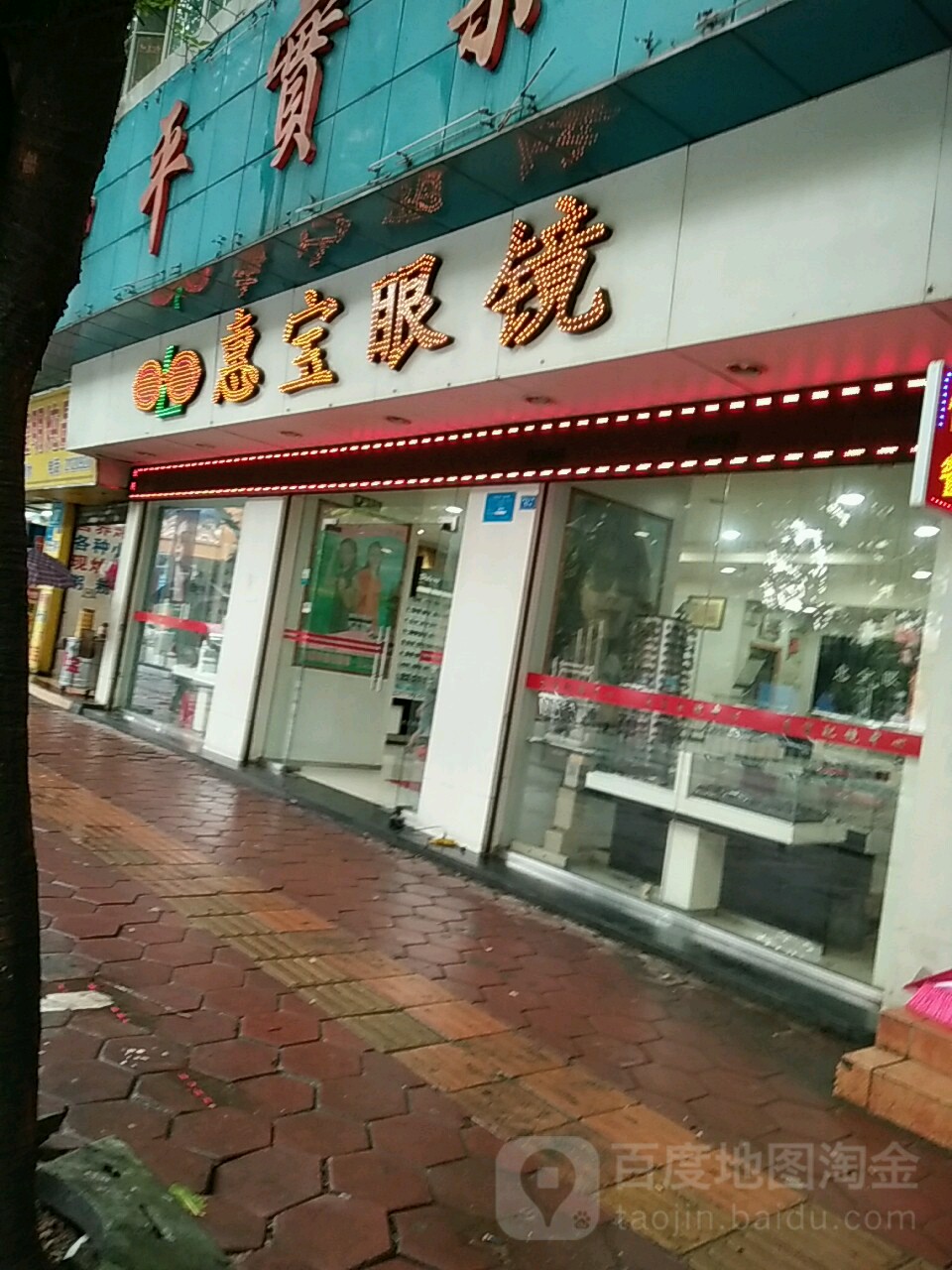 惠宝眼镜