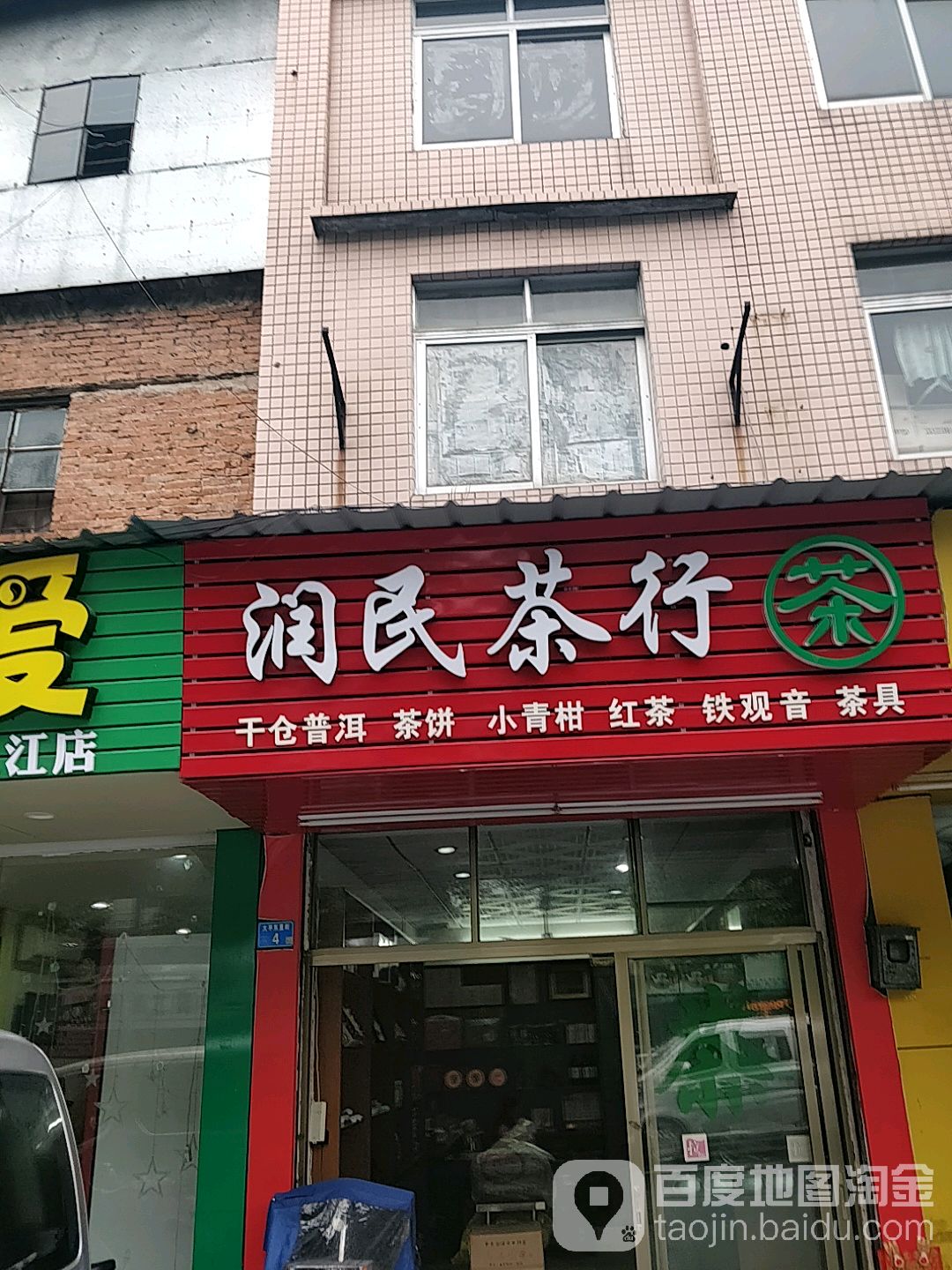 茶叶店