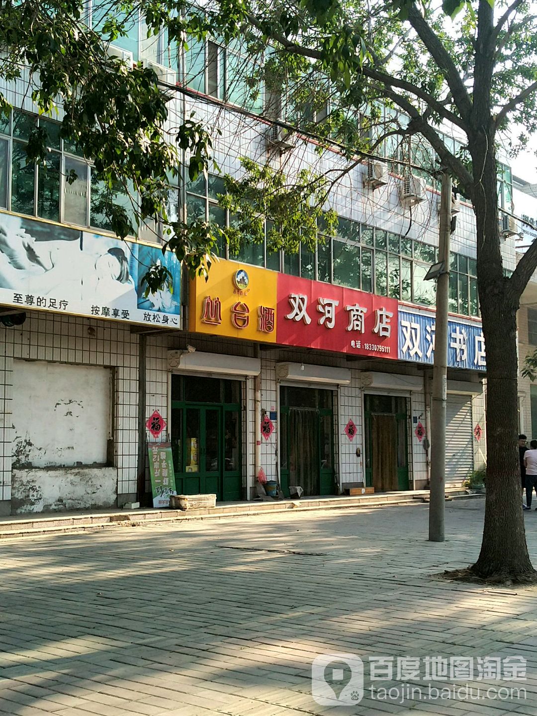 双河商店