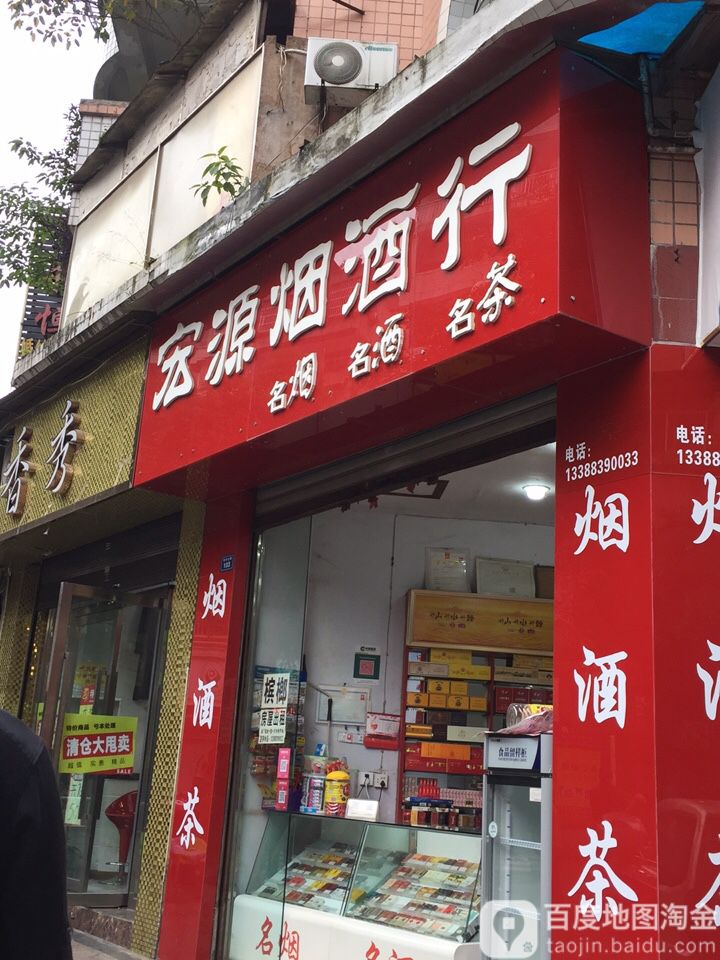 宏源烟酒行