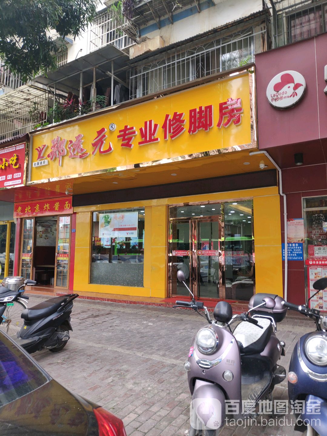 郑远元专业修脚房(人民西路店)