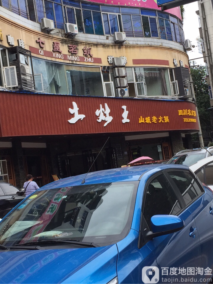 土灶王山城老火锅(米市坝小区店)