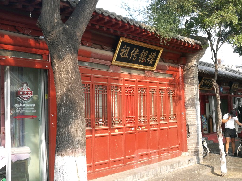 祖传银楼