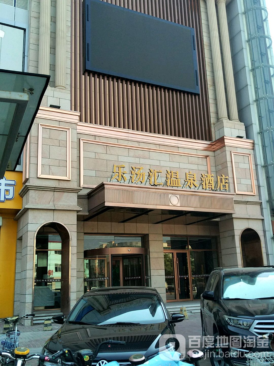 河间市乐汤汇温泉汗蒸生活馆