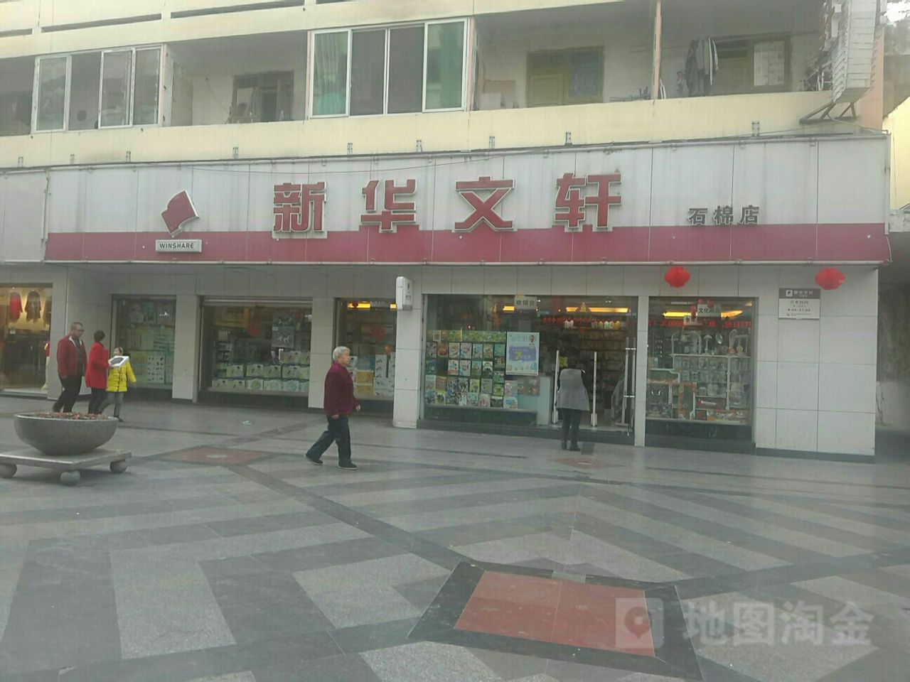 新华文轩(石棉店)