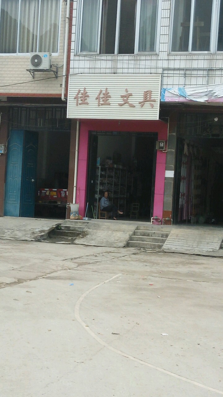 佳佳文具