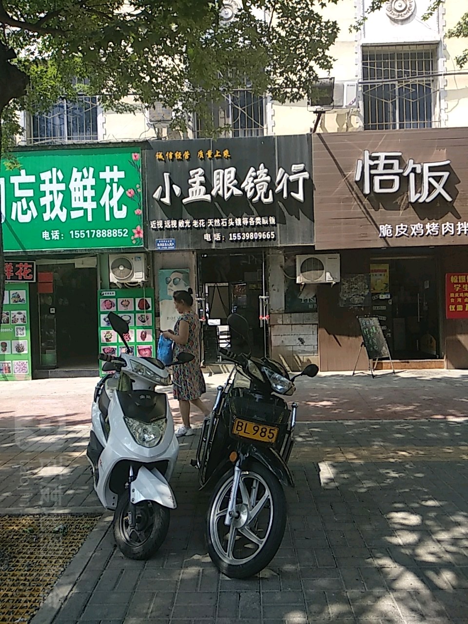 小孟眼镜店