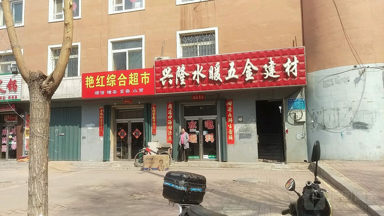 兴隆水暖五金建材