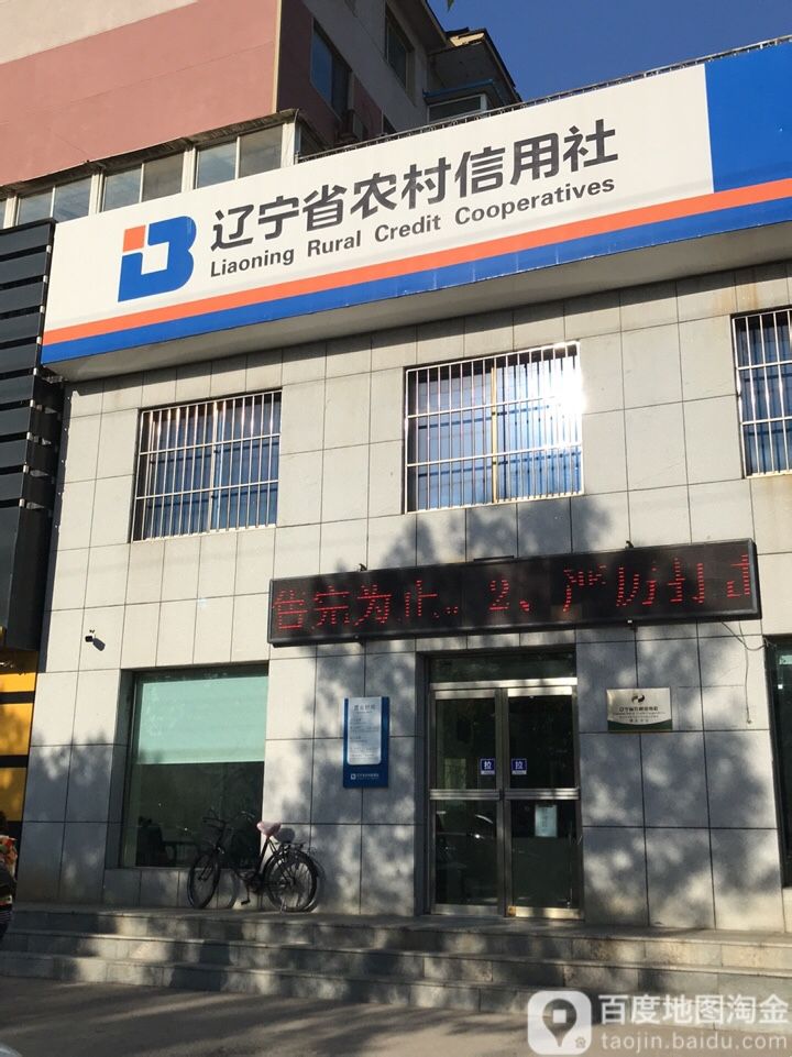 辽宁省农村信用社(镇北分社)