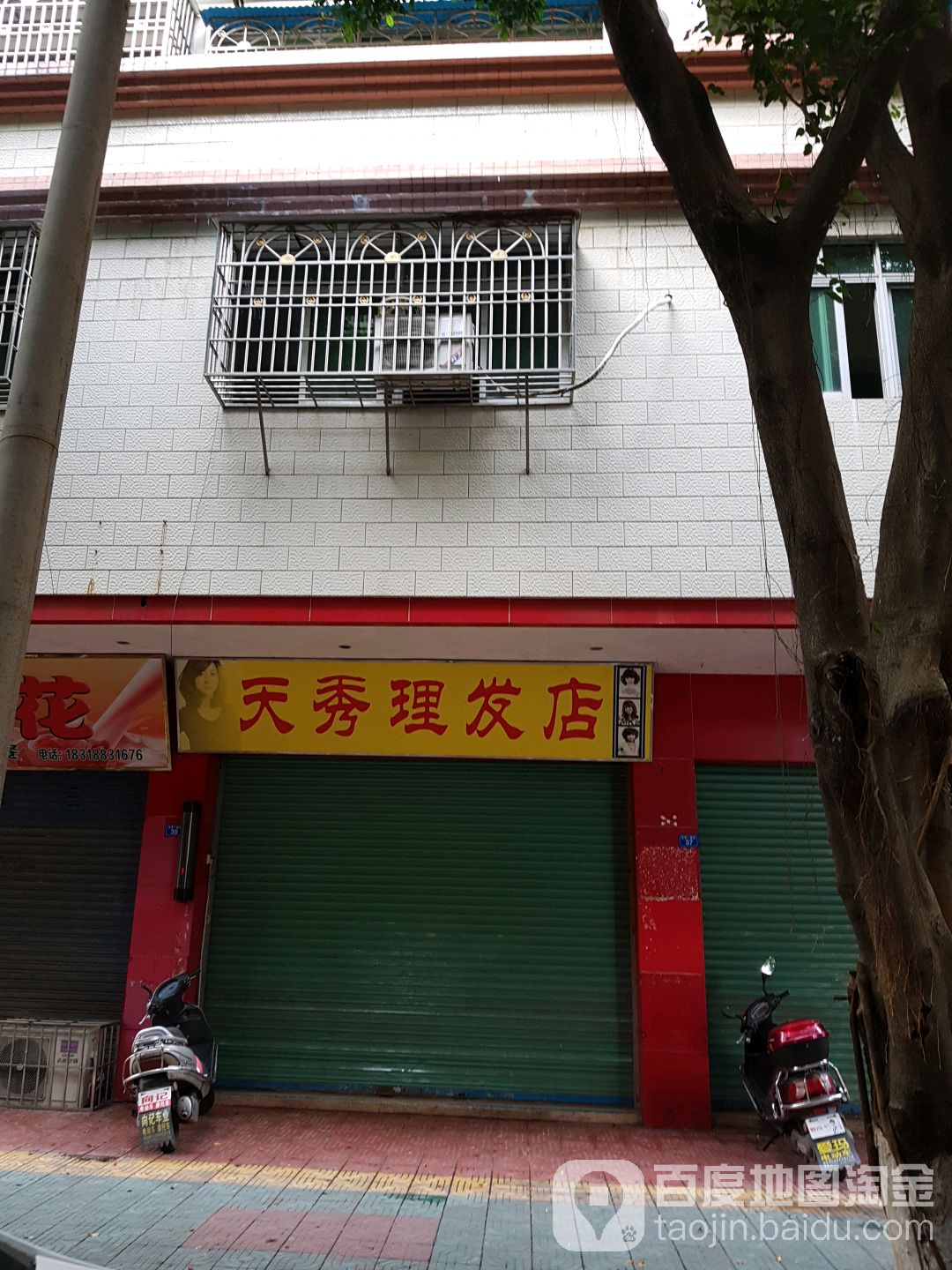 天秀理发室