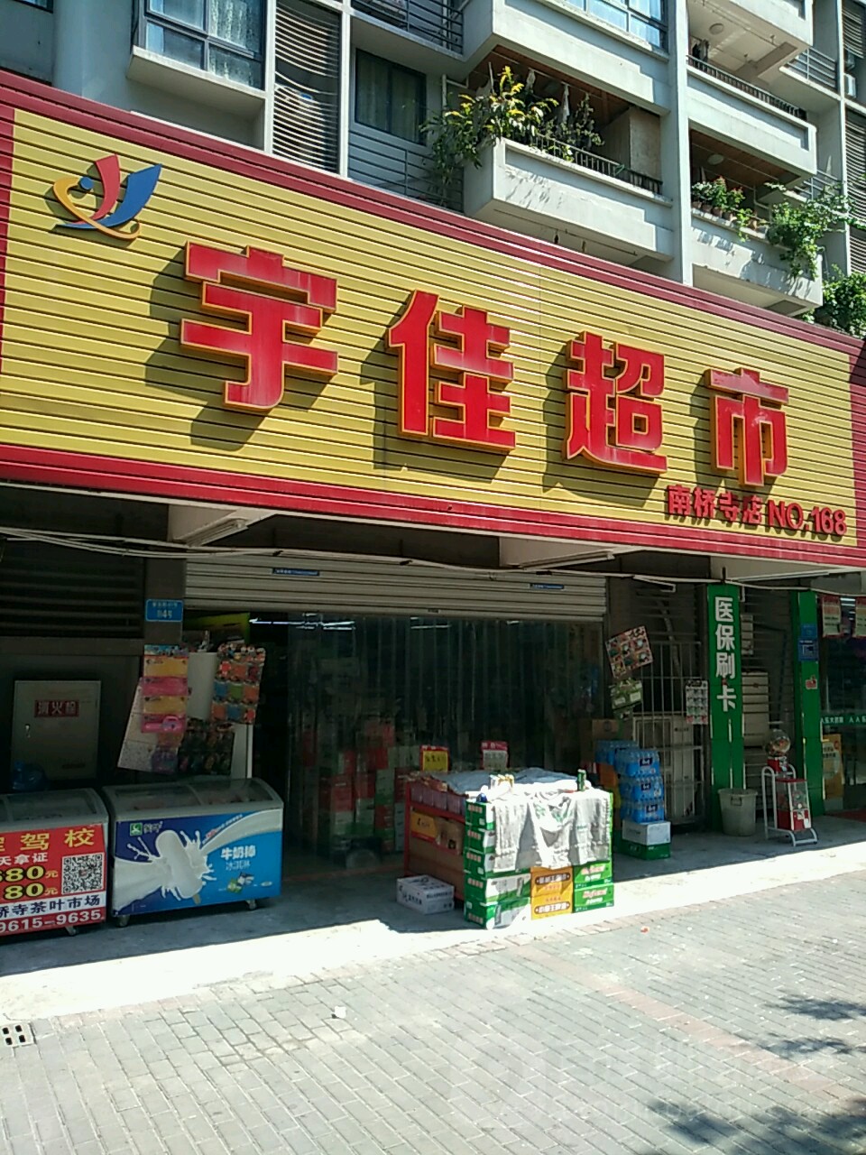 宇佳超市(南桥寺店)