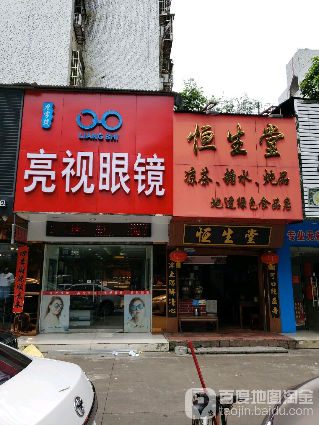 亮视眼镜(华平路店)