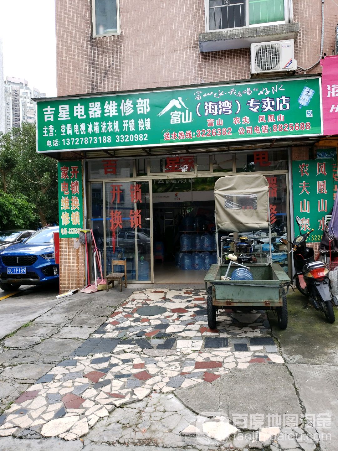 吉星家电维修部