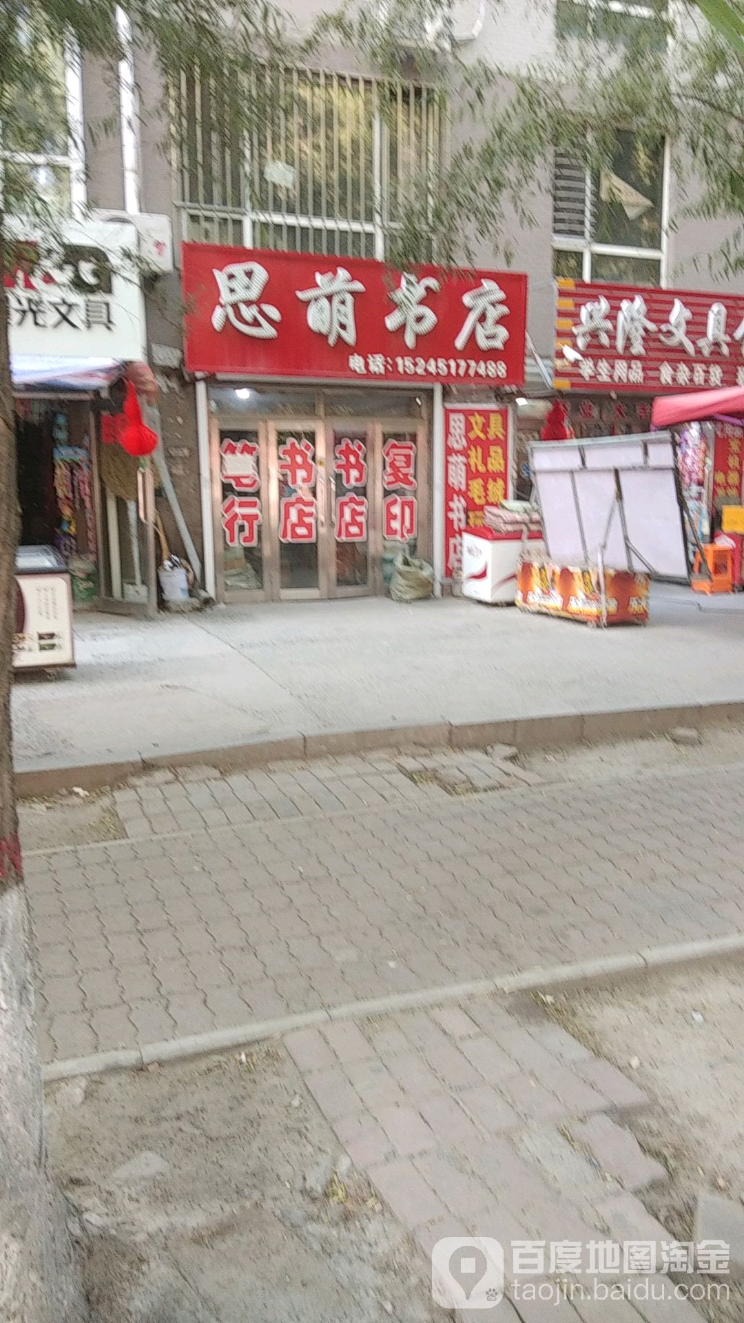 思萌书店