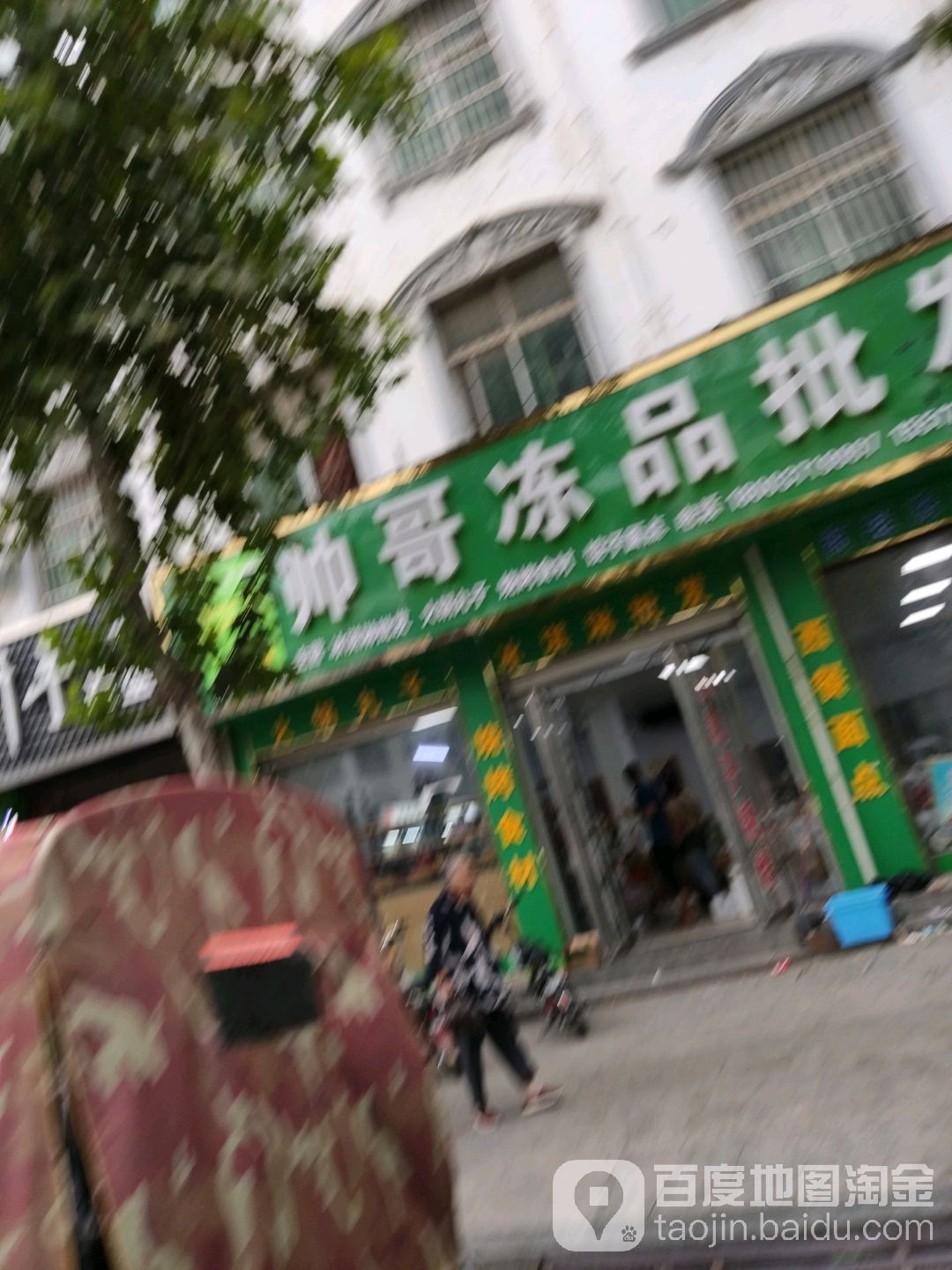 帅记冻品批发(南环路店)