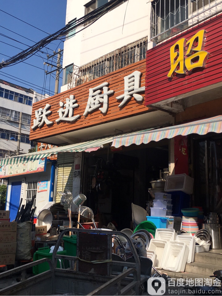 跃进厨具(菜市街)