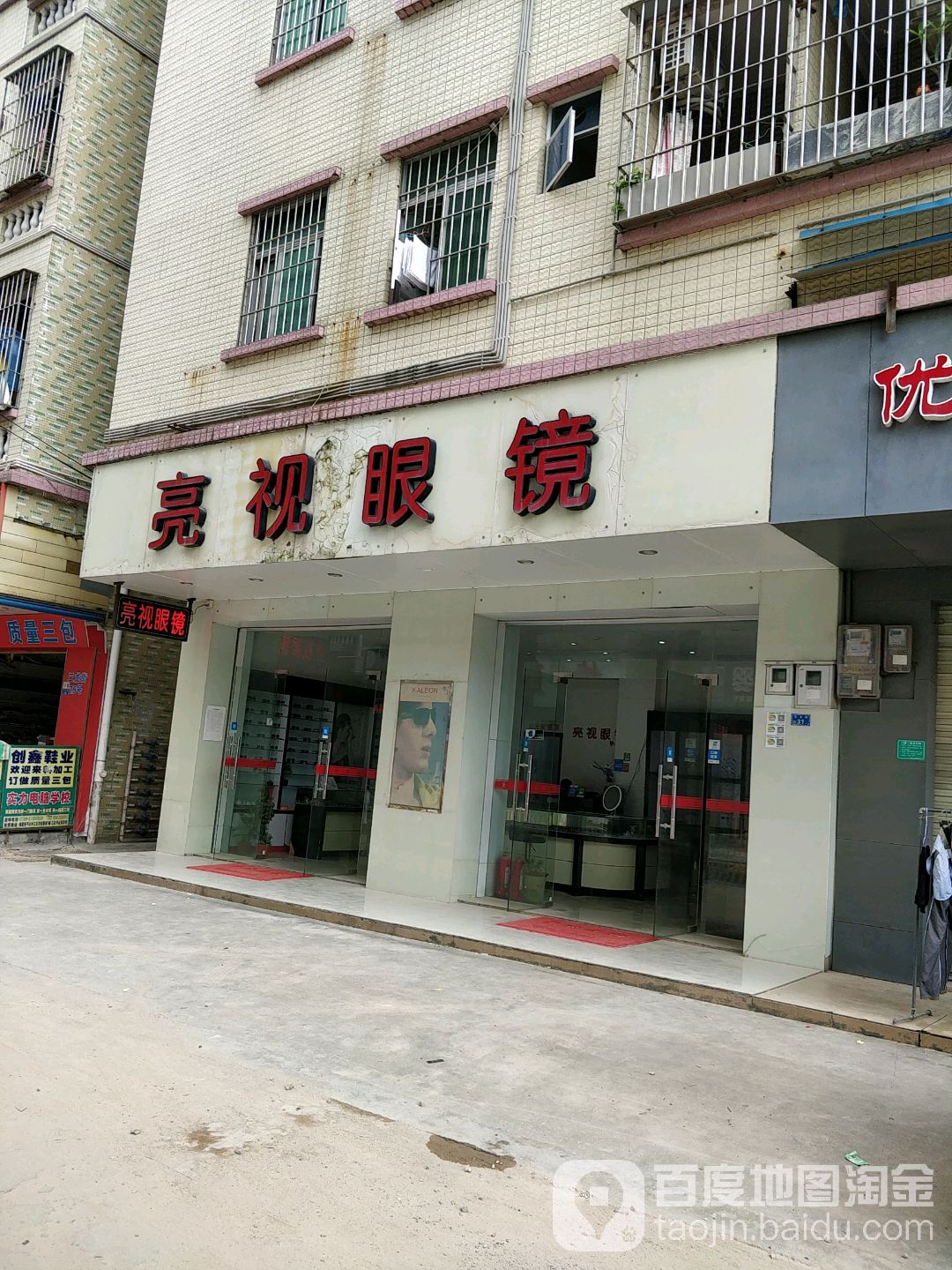 亮视眼镜(三龙街店)
