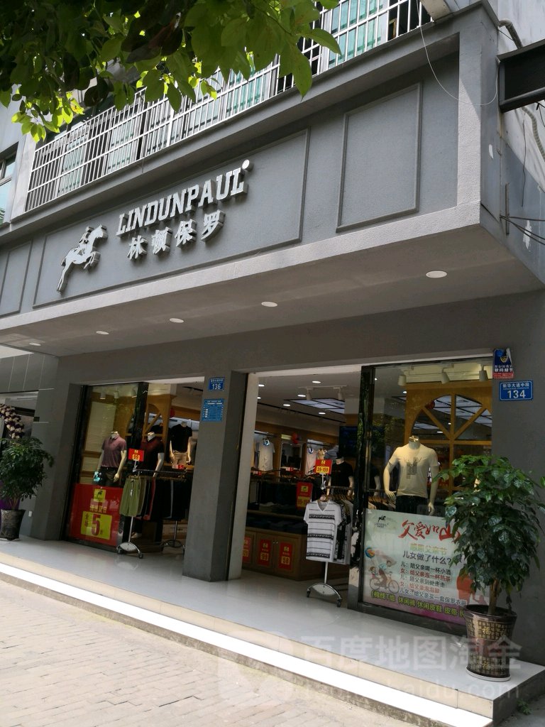 林顿保罗新华大道中段店
