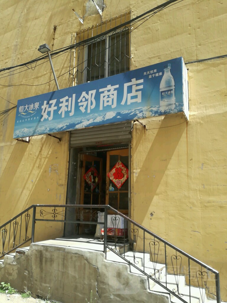 。好利邻商店