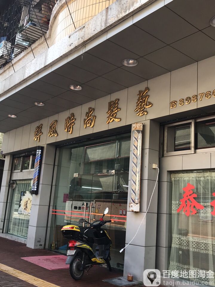 群风时尚发艺(置业花园店)