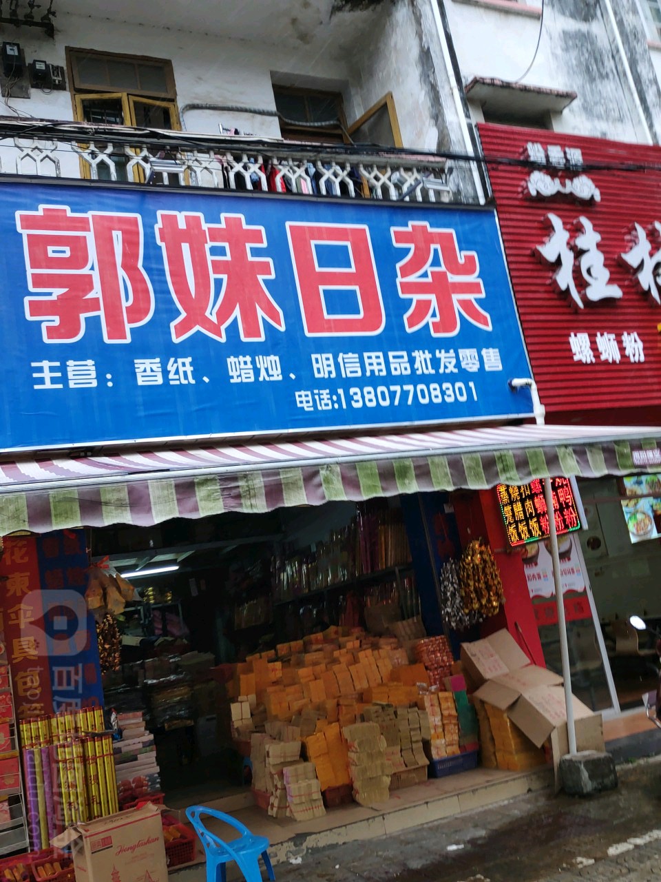 郭妹日杂