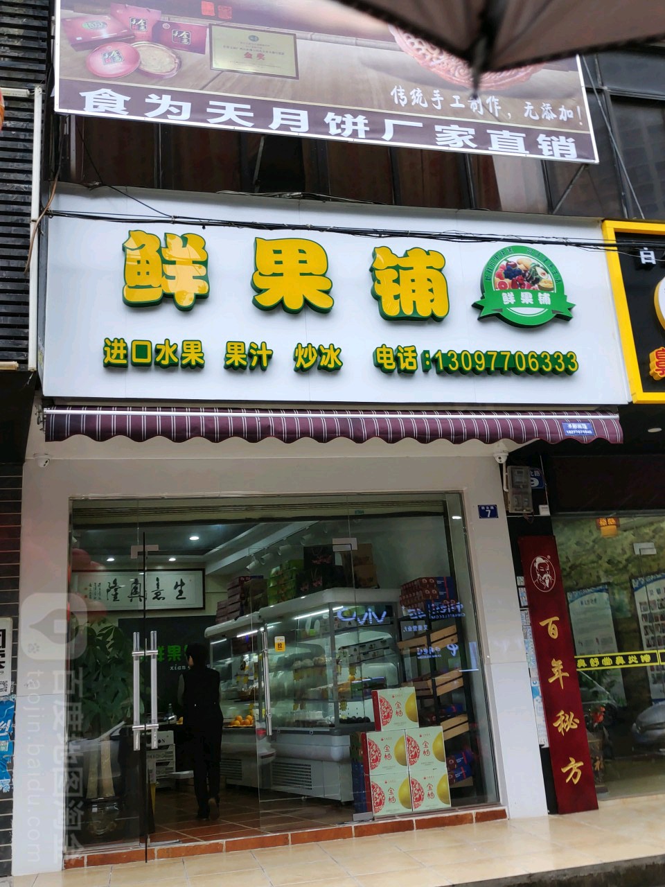 鲜果铺