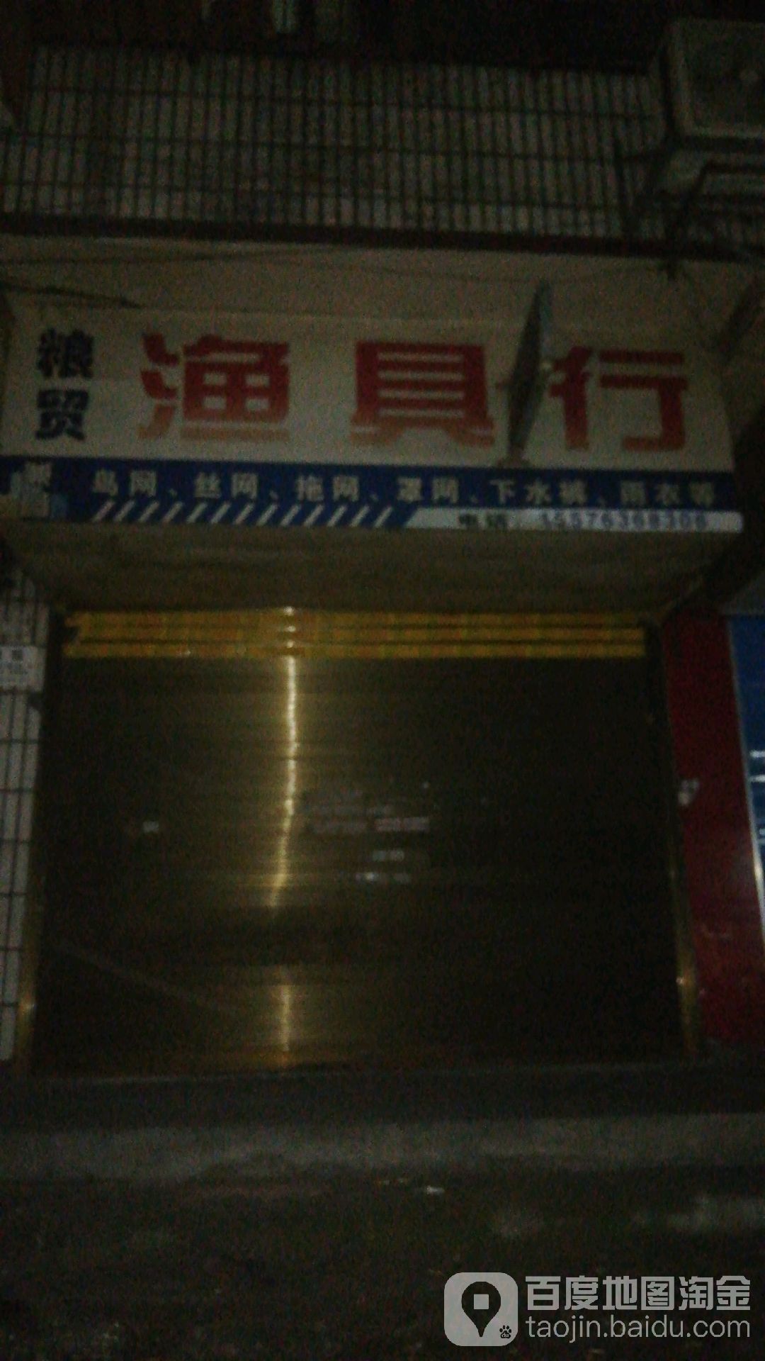 粮贸渔具行