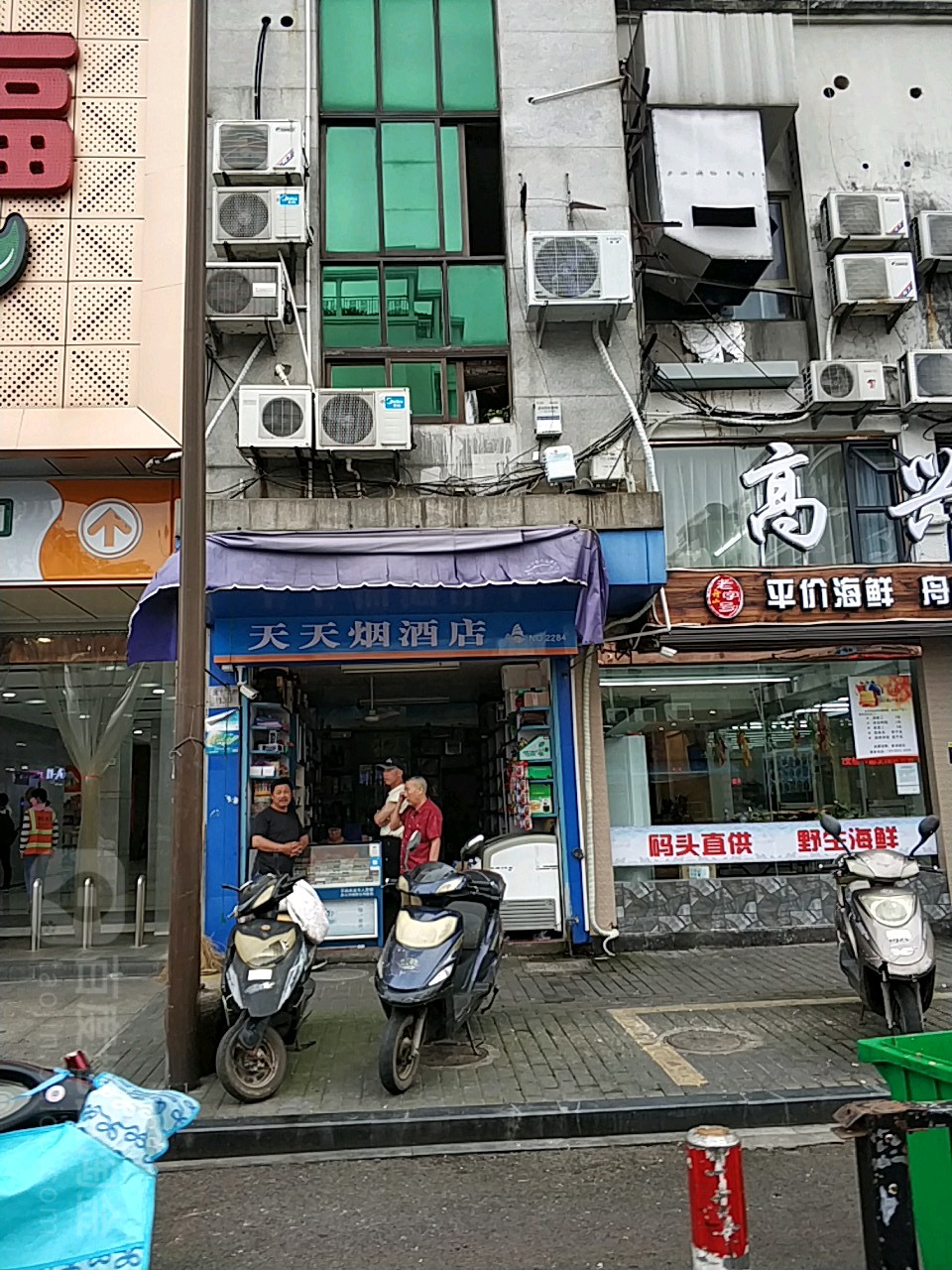 天天烟酒店(舟山渔市大街店)