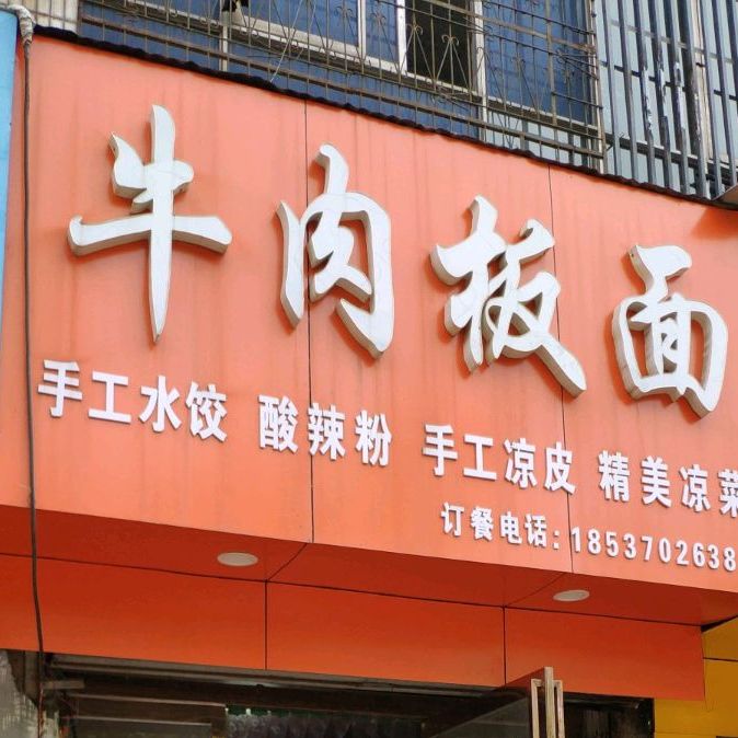 牛肉面面