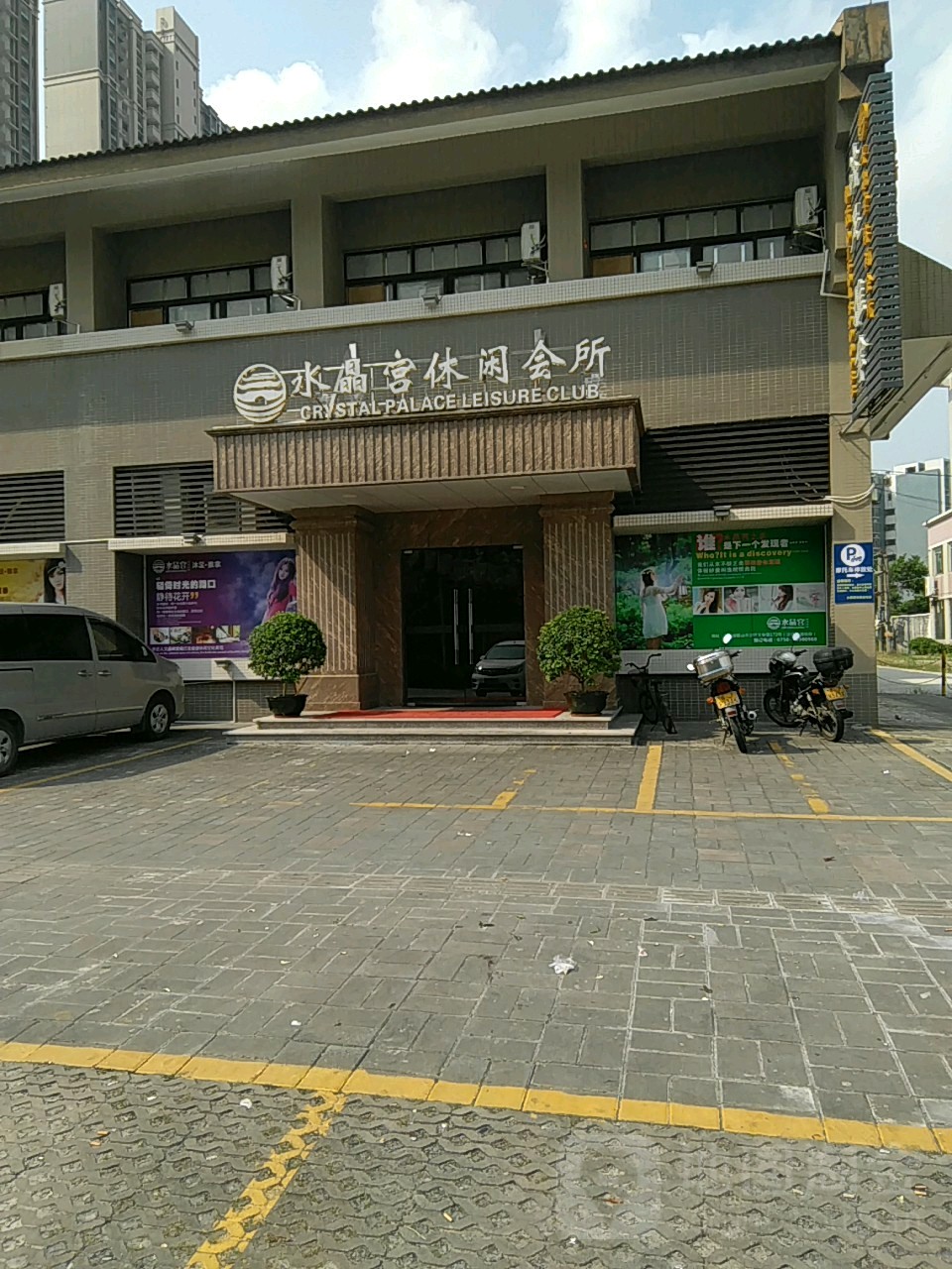 水晶宫休闲会所