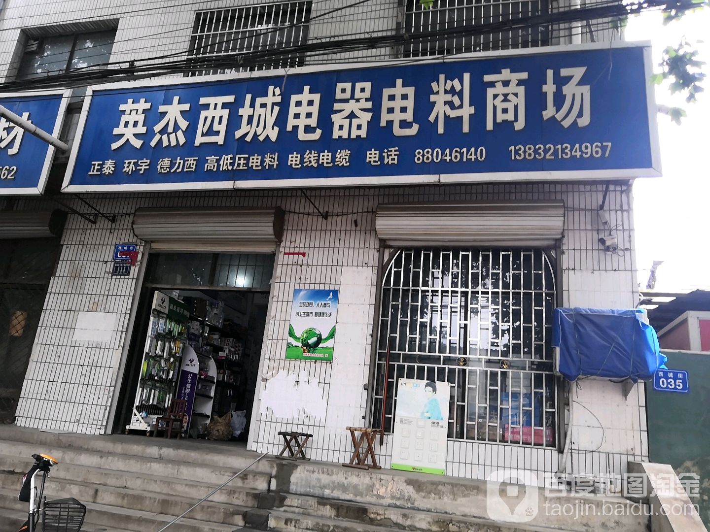 英杰西盛电器电料商场