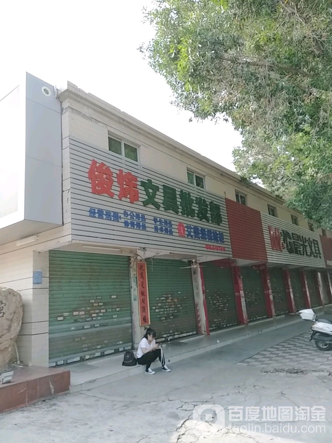 俊炜文具批发部