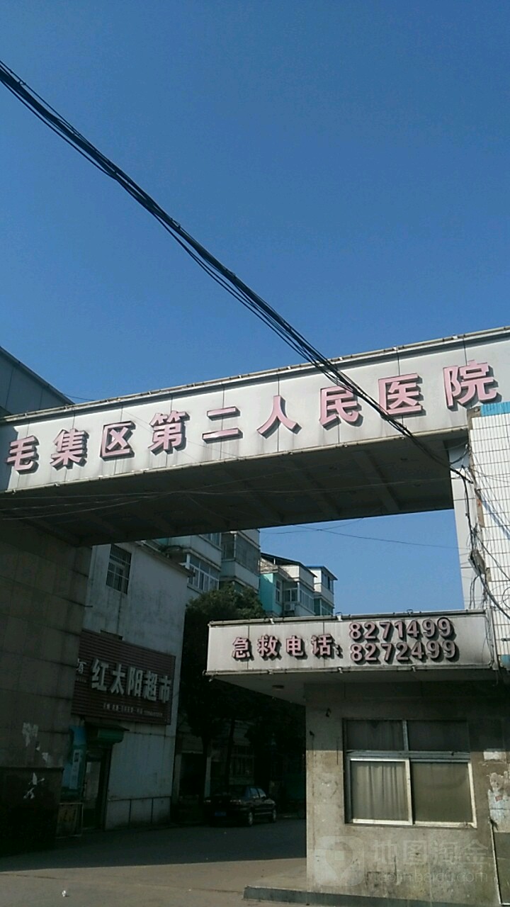 毛集区第二人民医院