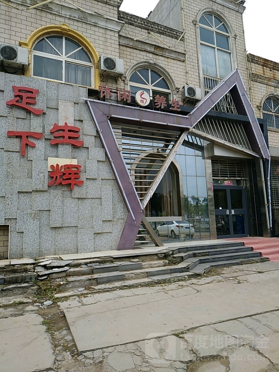 足下星辉足疗休闲(邢台形象店)