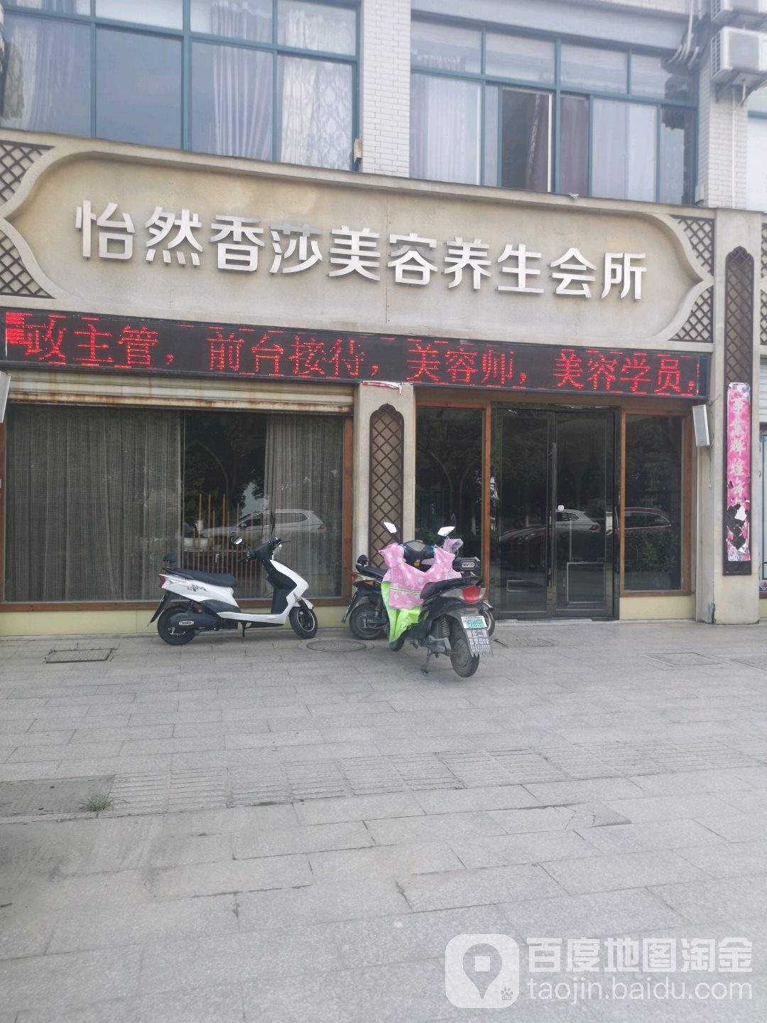 怡然香莎美容养生会馆