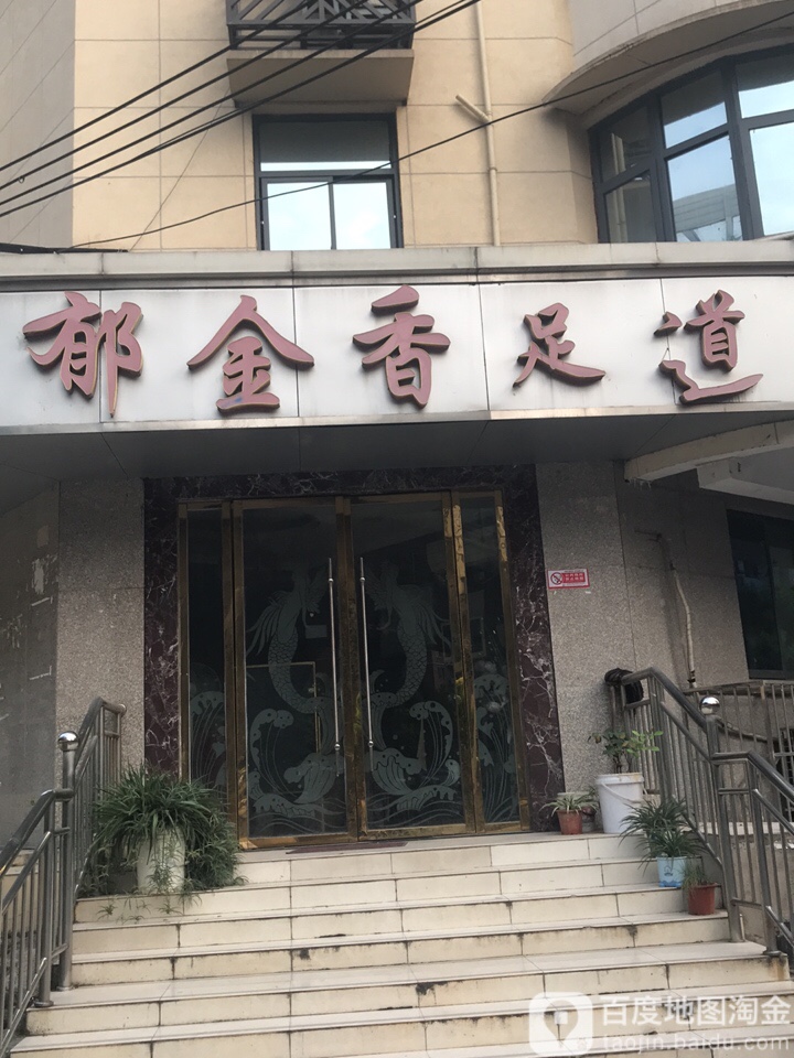 郁金香休闲足dao(育才路店)