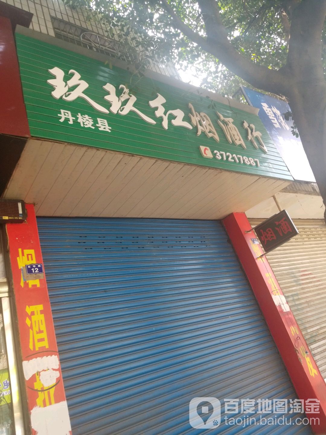 丹棱县玖玖红烟酒行