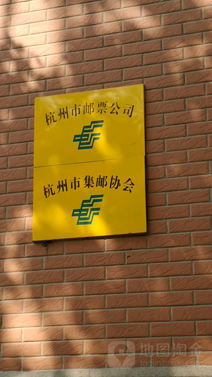 杭州市邮票公司(集邮专卖店)