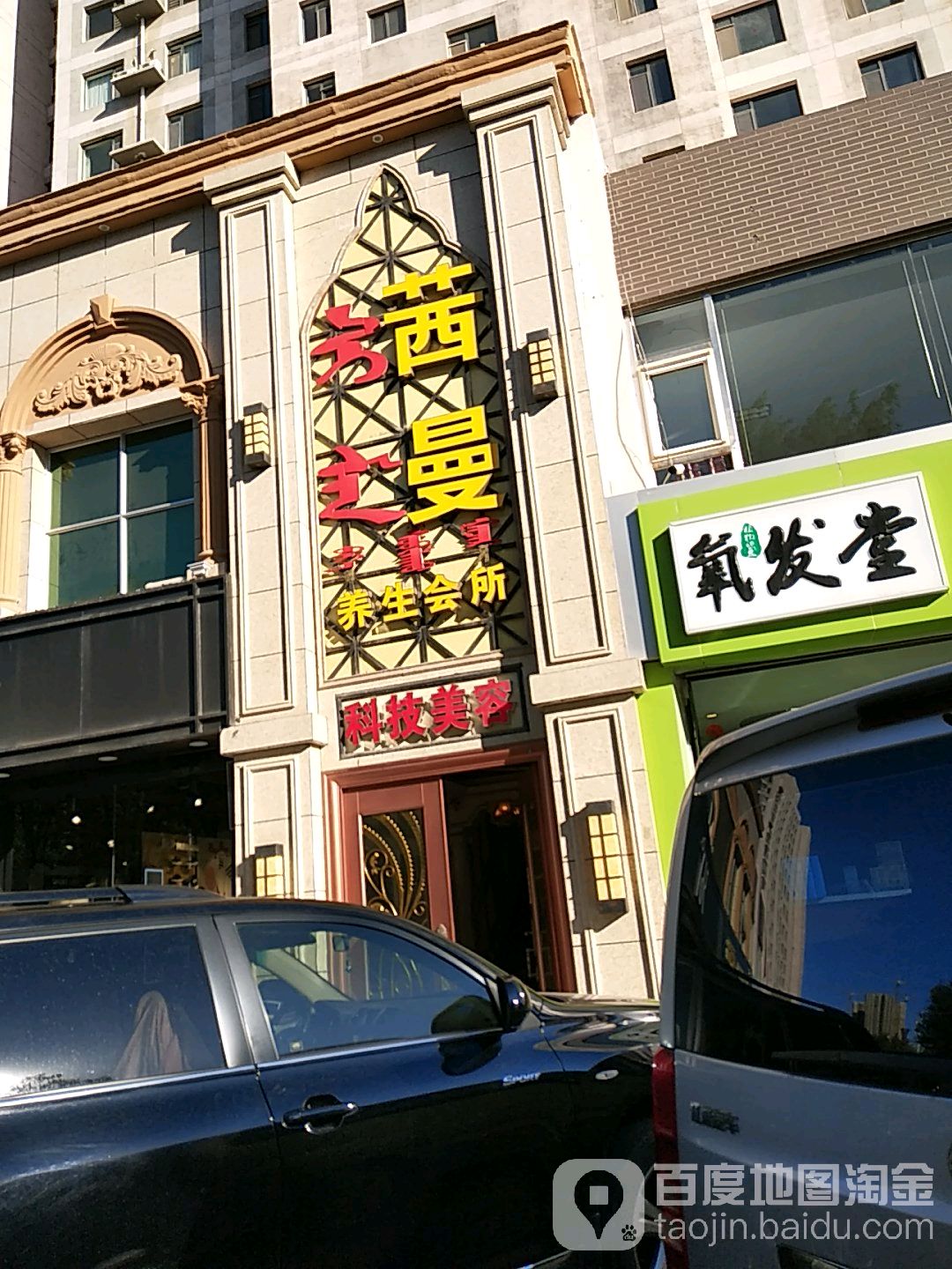 茜曼科技美容院(电力家园店)