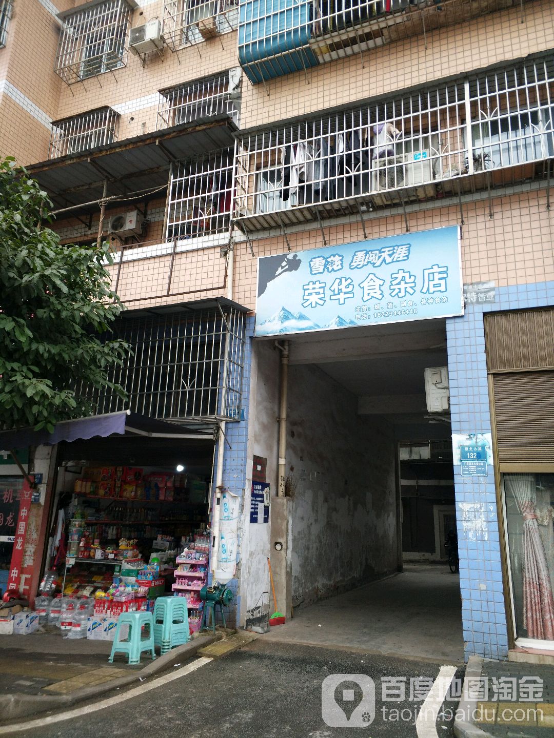 荣华食杂店