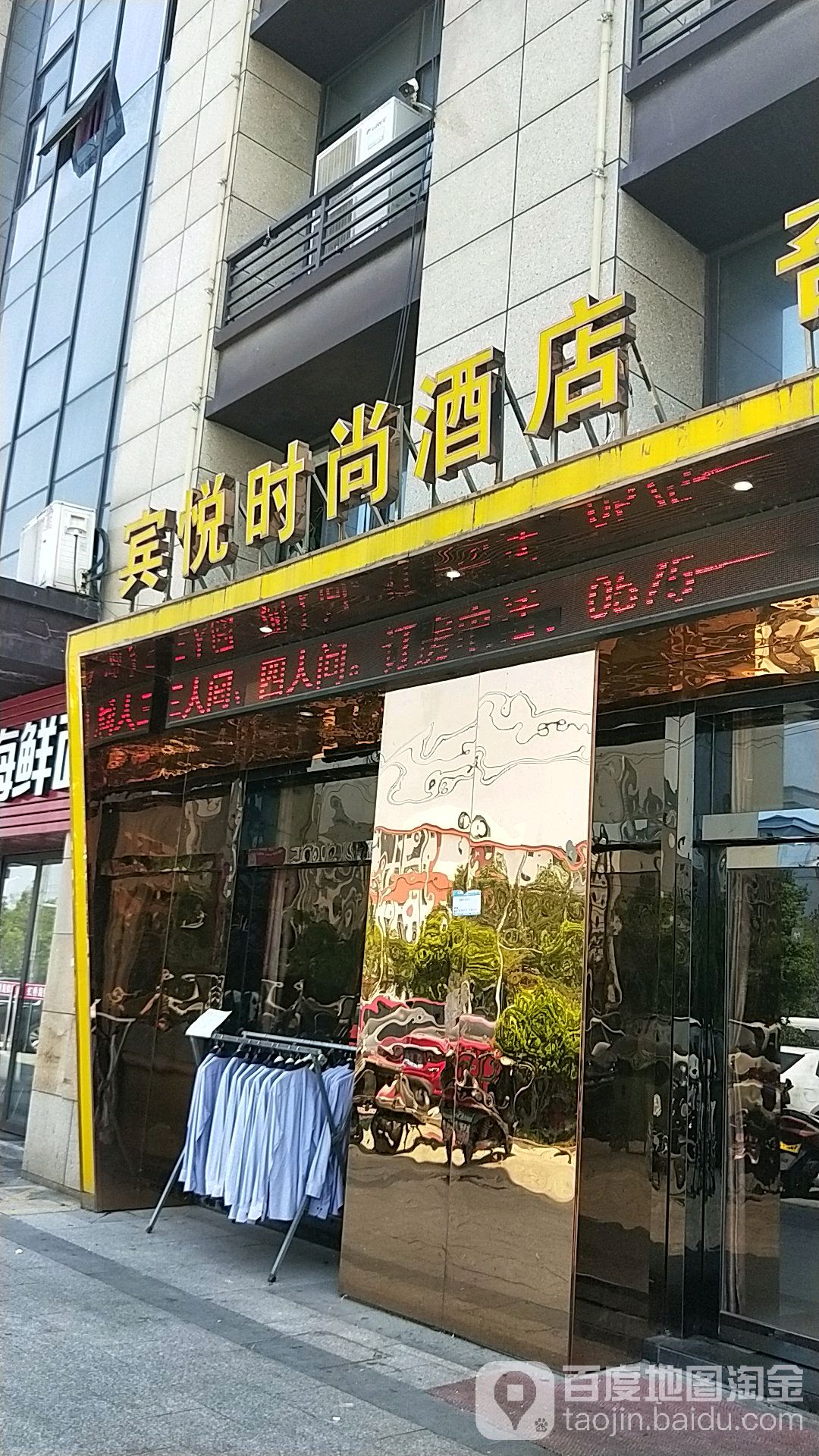 宾悦时尚酒店