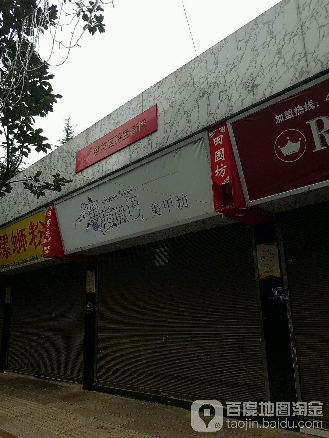 蜜指薇语美甲(新宁巷店)