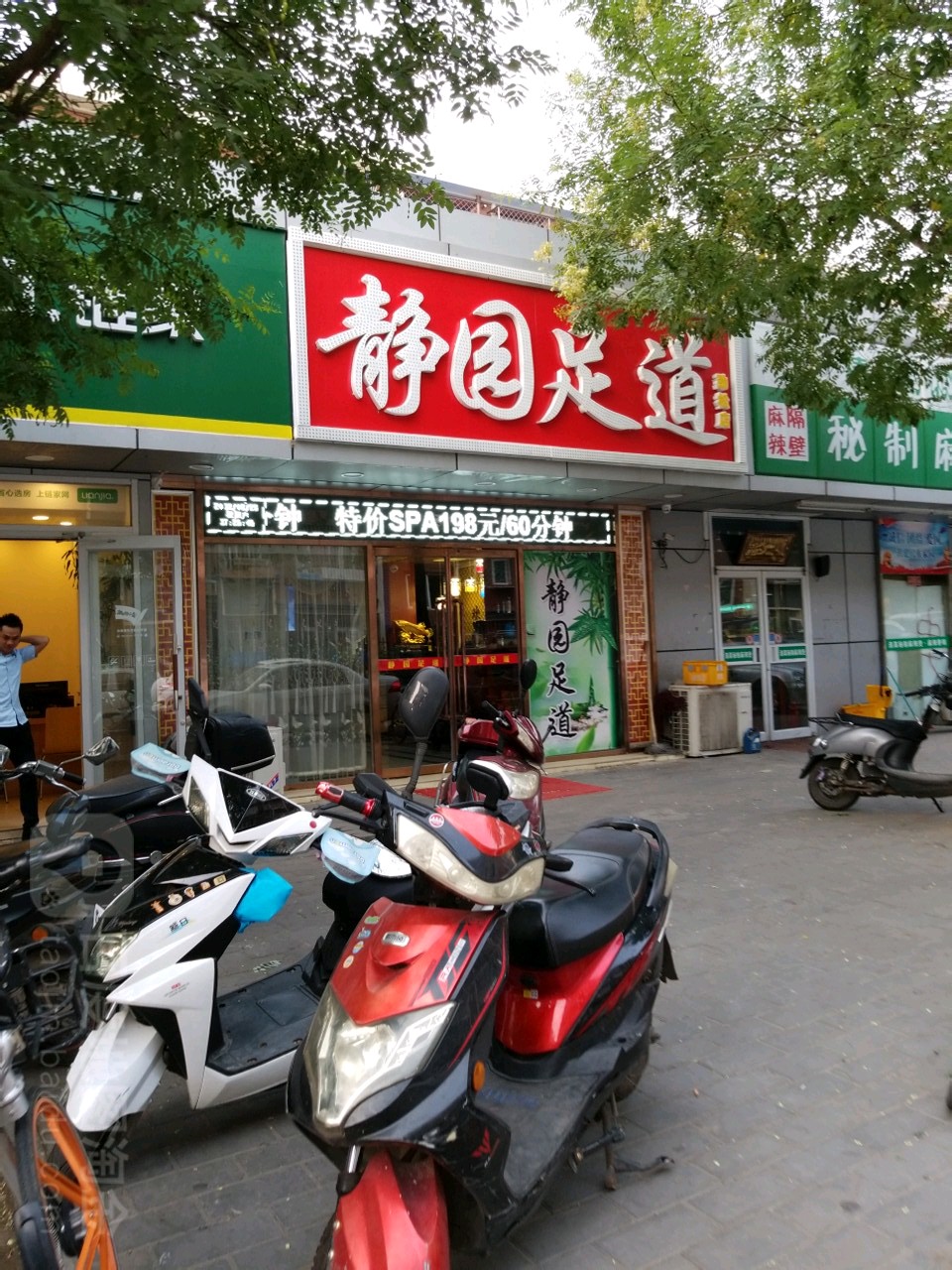 静园足dao(劲松店)