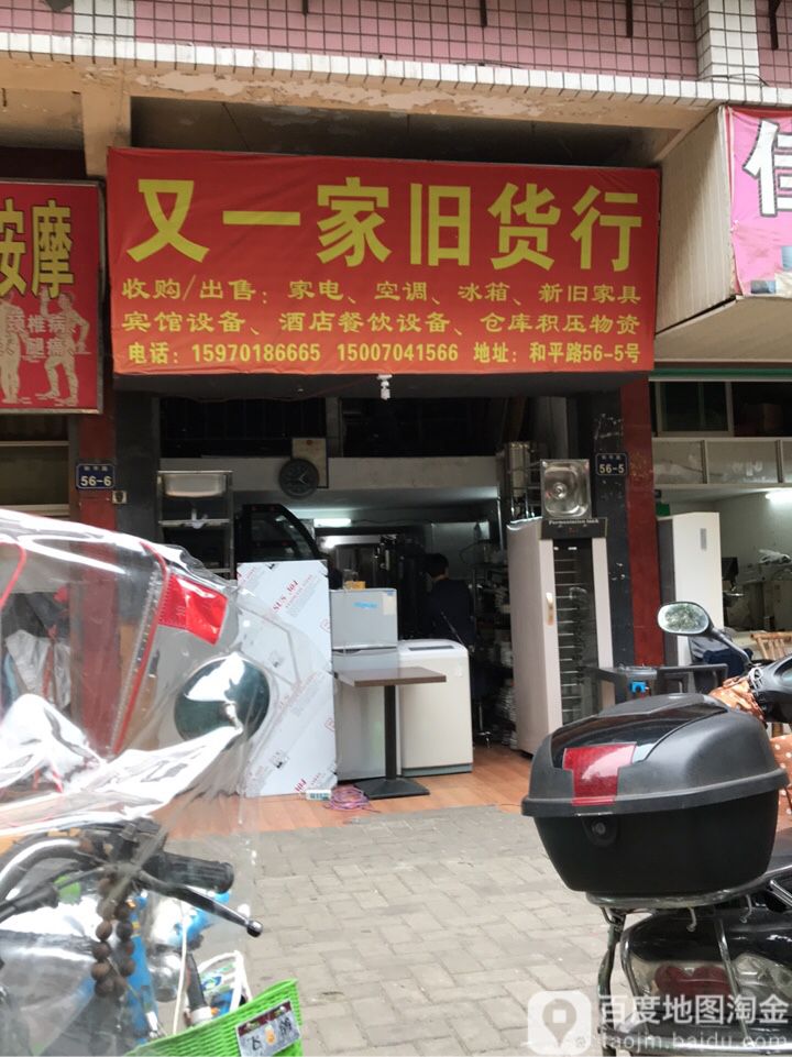 又一家旧货行