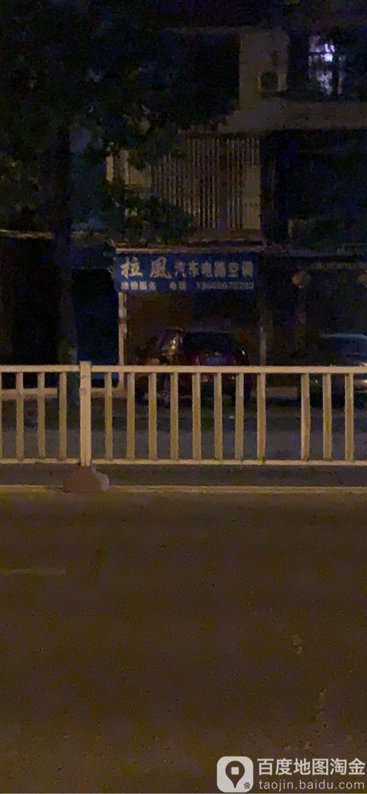 拉风汽车电路空调(涵华东路店)