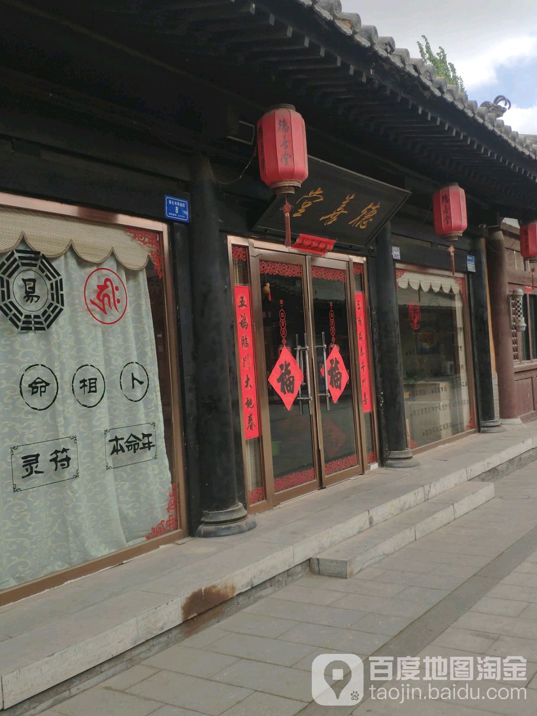 德善堂(大同古城教场街店)