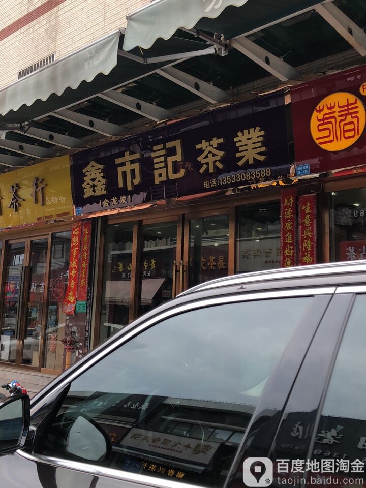 鑫市记茶业