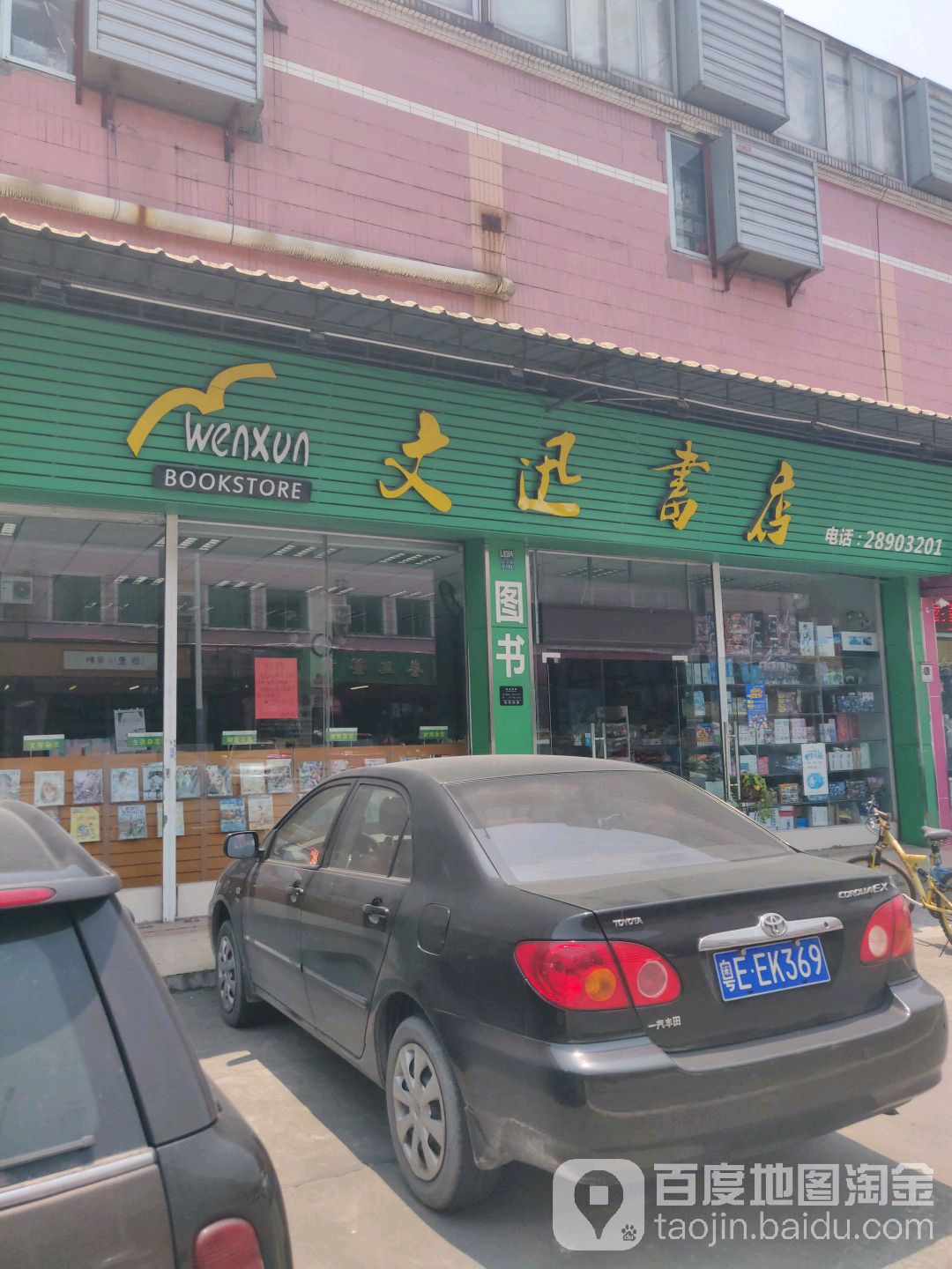 文迅书店