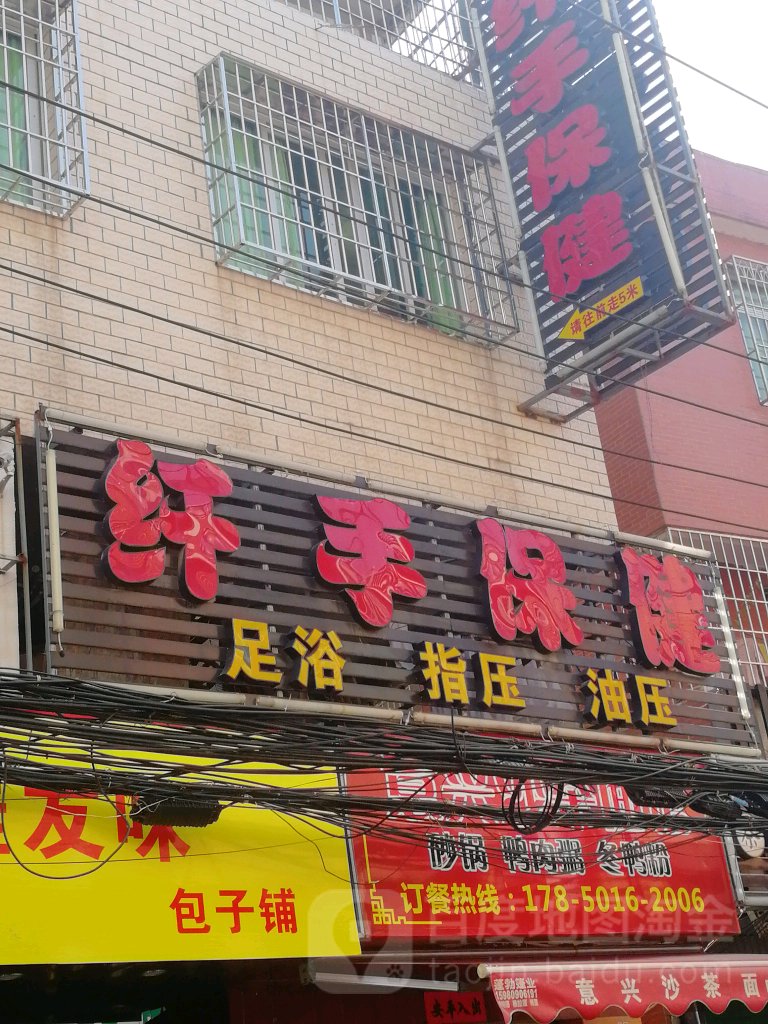 纤手保健