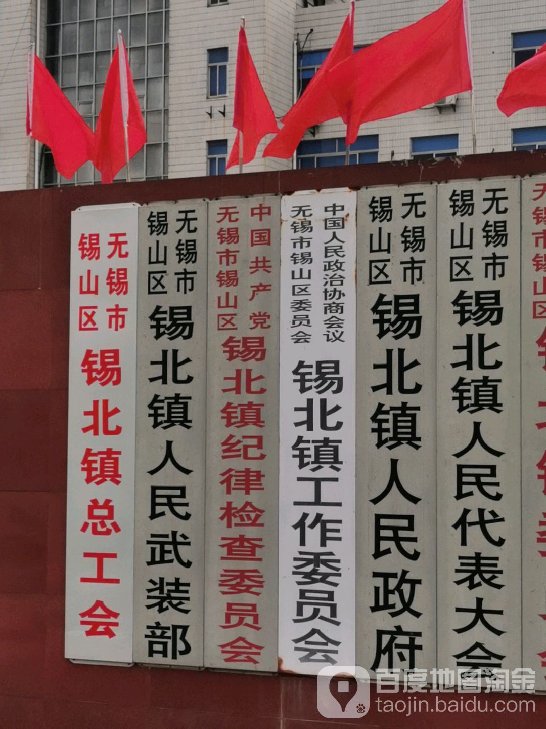 无锡市锡山区锡北镇人民政府